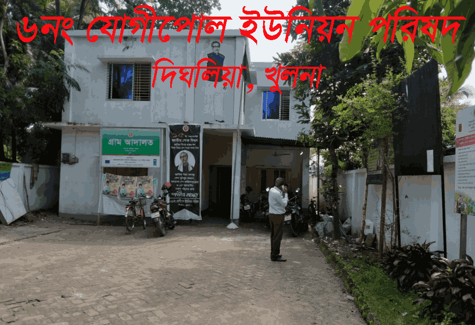 ৬ নং যোগীপোল