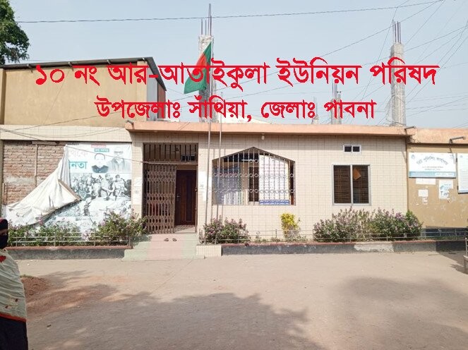 ১০ নং আর-আতাইকুলা