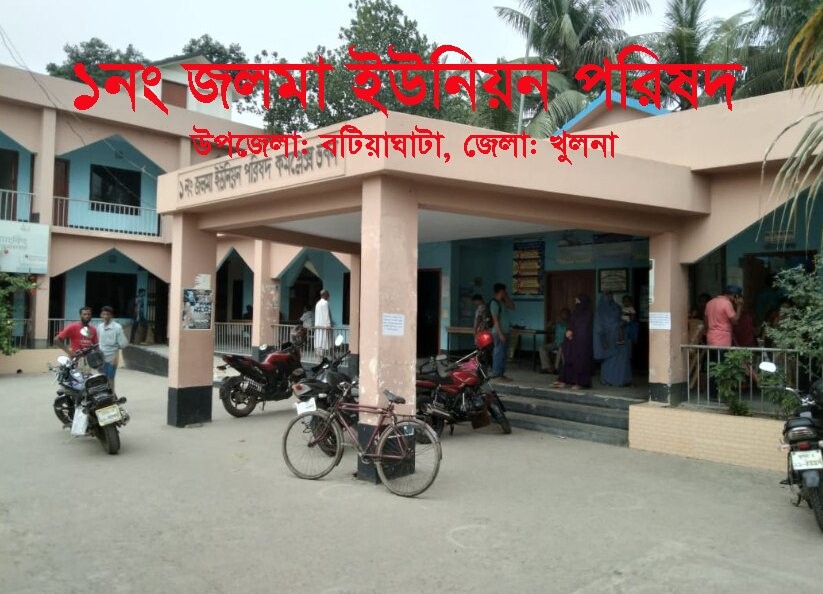 ১ নং জলমা