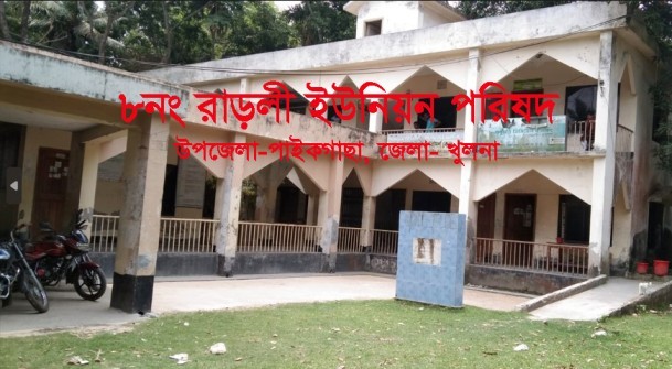 ৮ নং রাড়ুলী