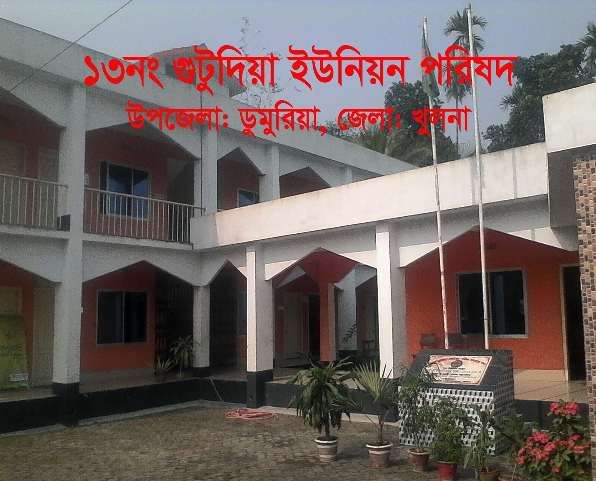 ১৩ নং গুটুদিয়া