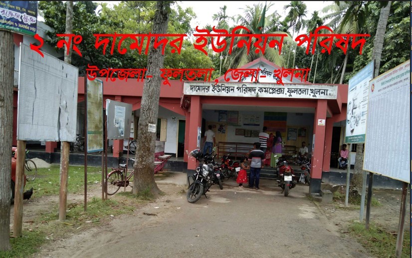 ২ নং দামোদার