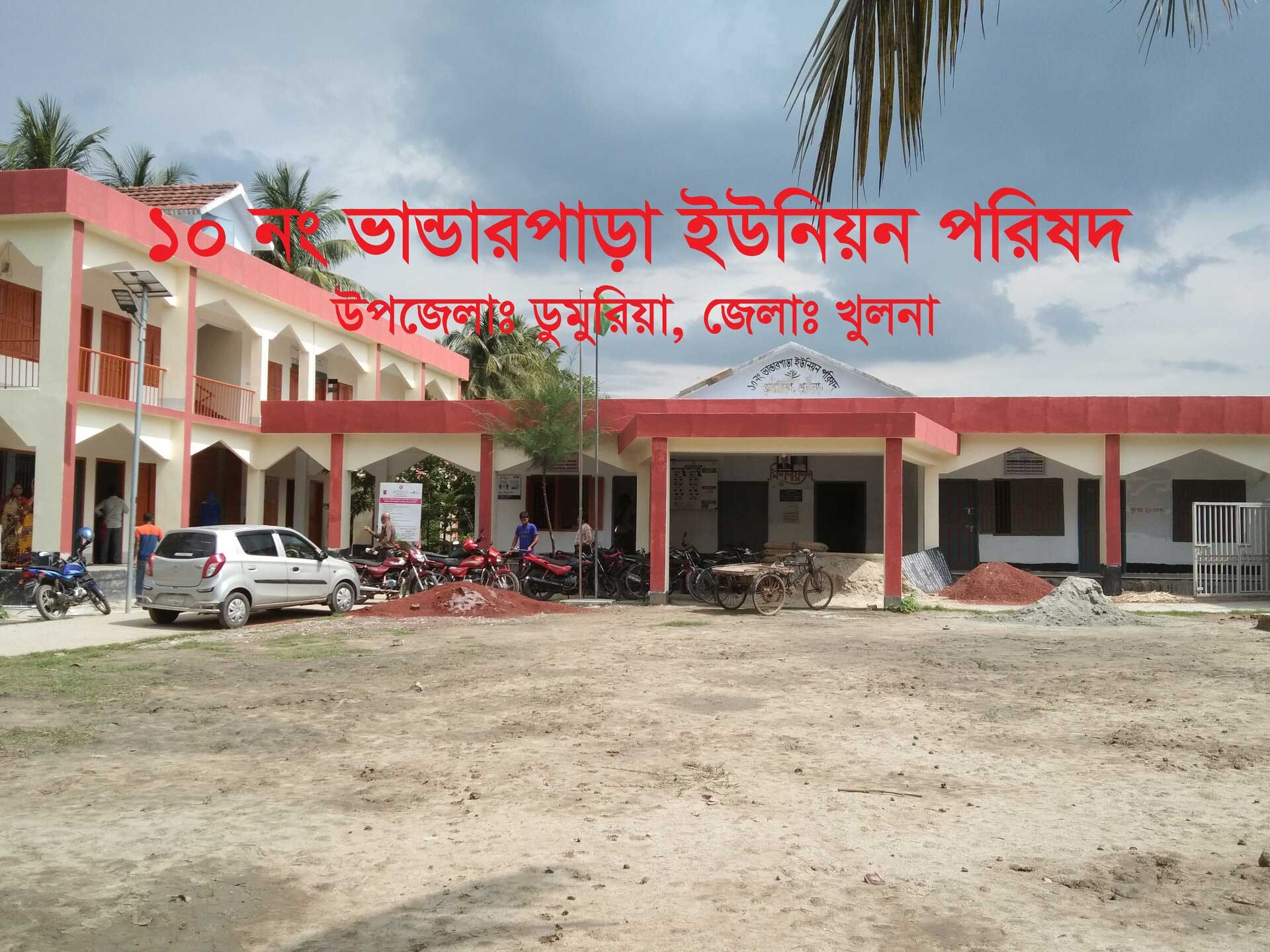 ১০ নং ভান্ডারপাড়া